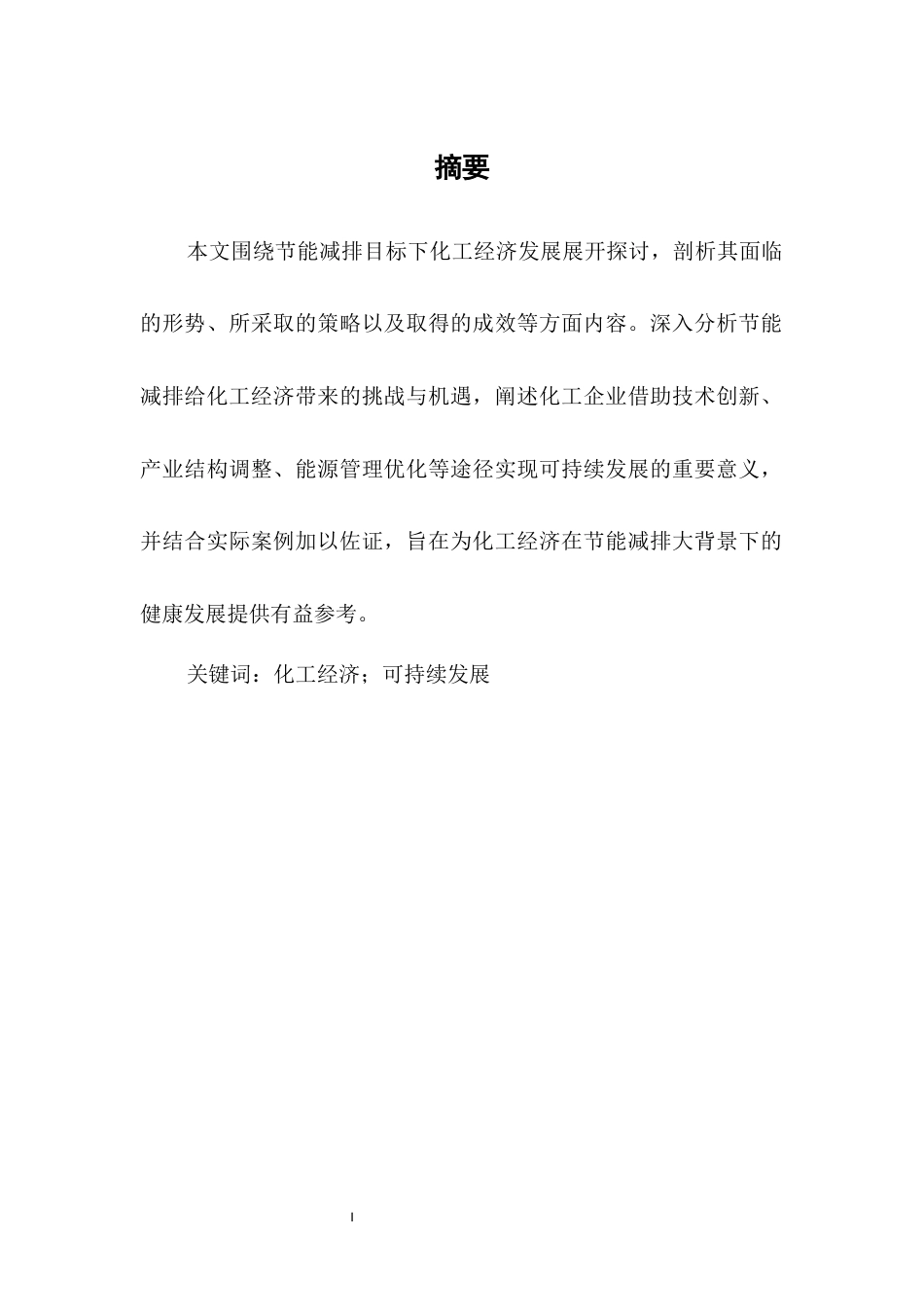 25年CH化工与工艺-节能减排目标下的化工经济发展-约5216字符.docx_第1页