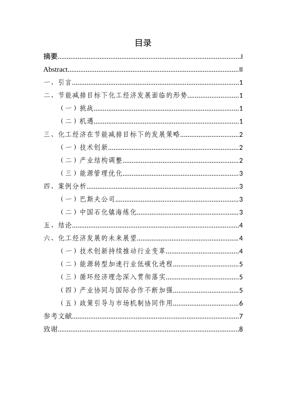 25年CH化工与工艺-节能减排目标下的化工经济发展-约5216字符.docx_第3页