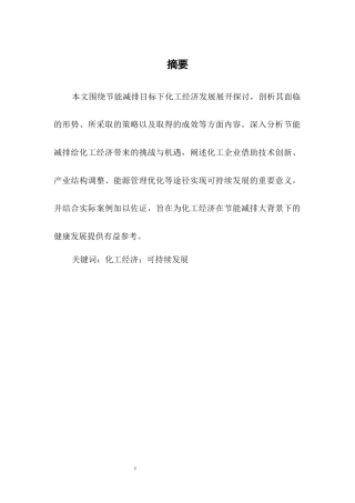 25年CH化工与工艺-节能减排目标下的化工经济发展-约5216字符.docx