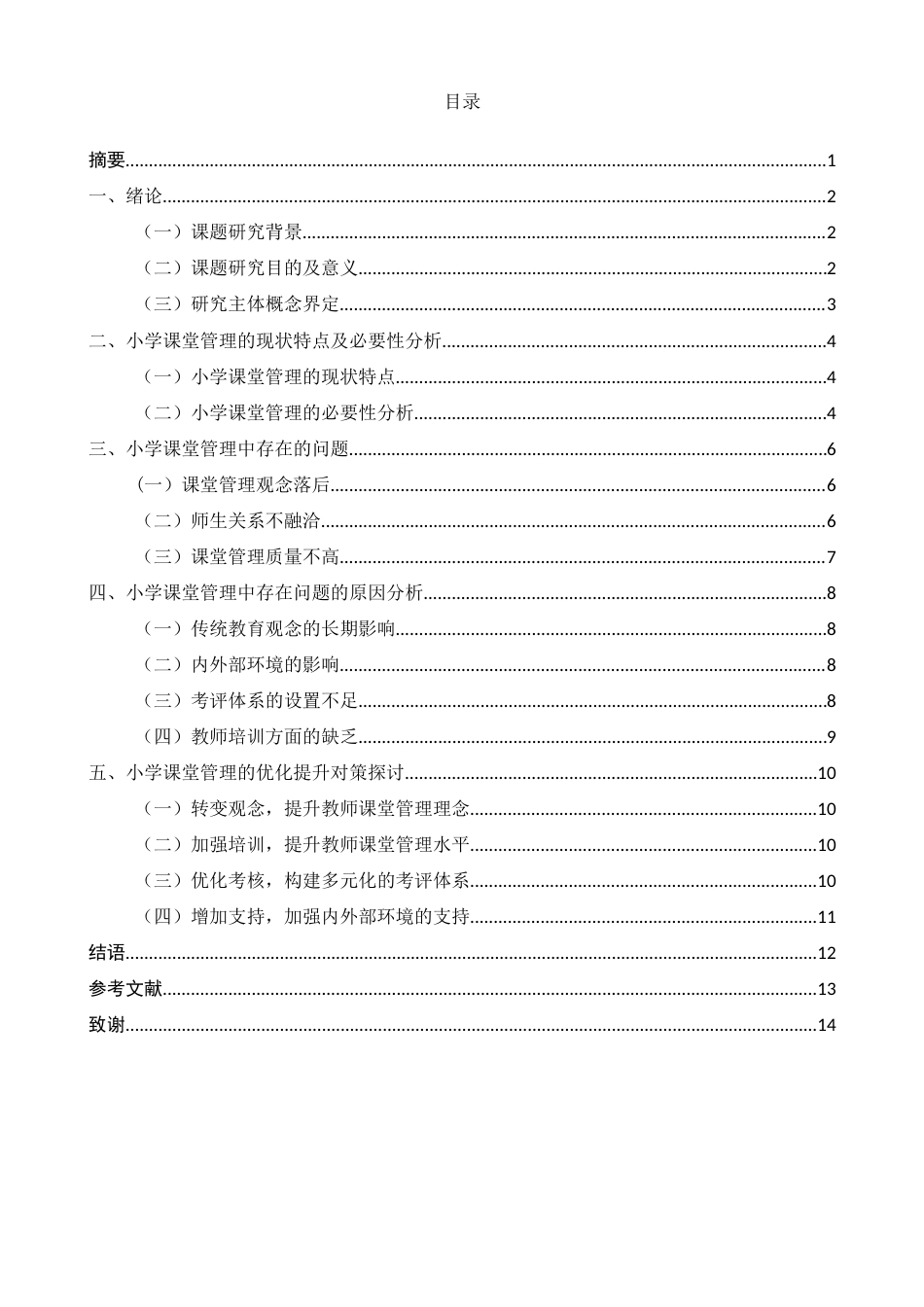 25年CH小学教育-小学课堂管理中的问题和对策研究-约7952字符.docx_第1页
