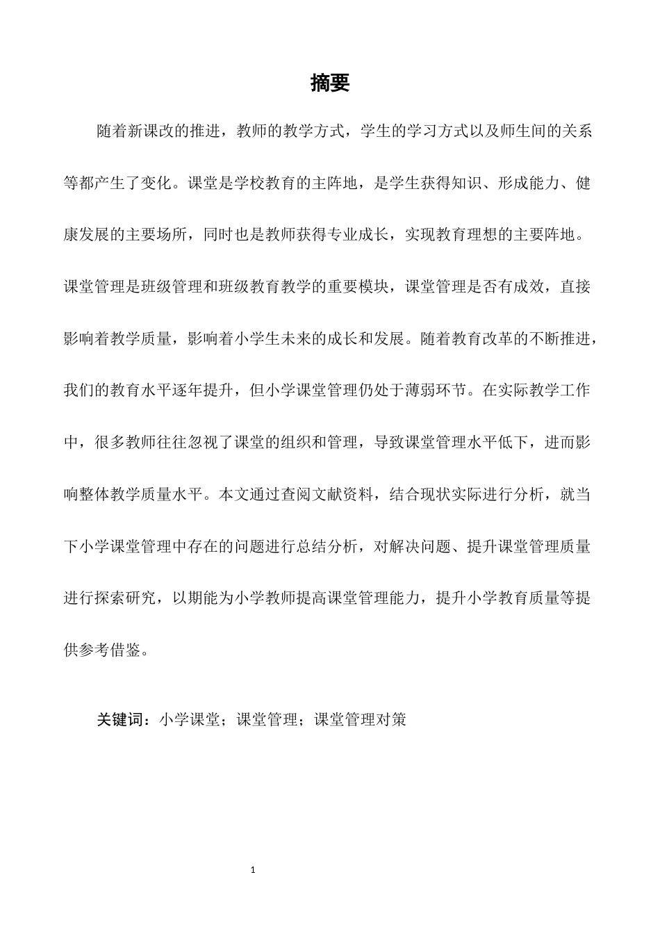 25年CH小学教育-小学课堂管理中的问题和对策研究-约7952字符.docx_第2页