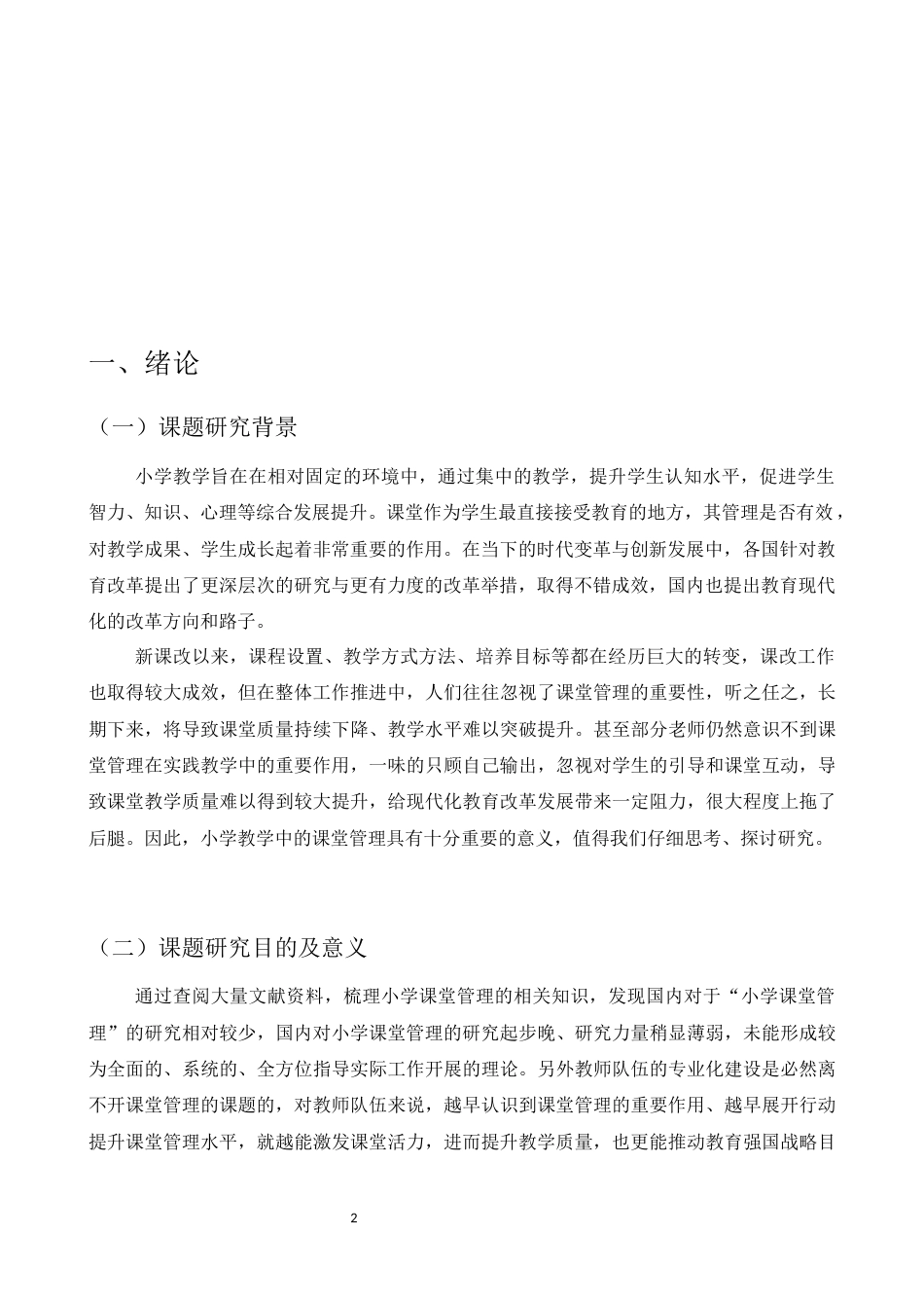 25年CH小学教育-小学课堂管理中的问题和对策研究-约7952字符.docx_第3页