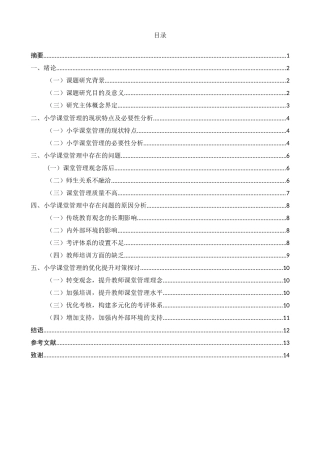 25年CH小学教育-小学课堂管理中的问题和对策研究-约7952字符.docx