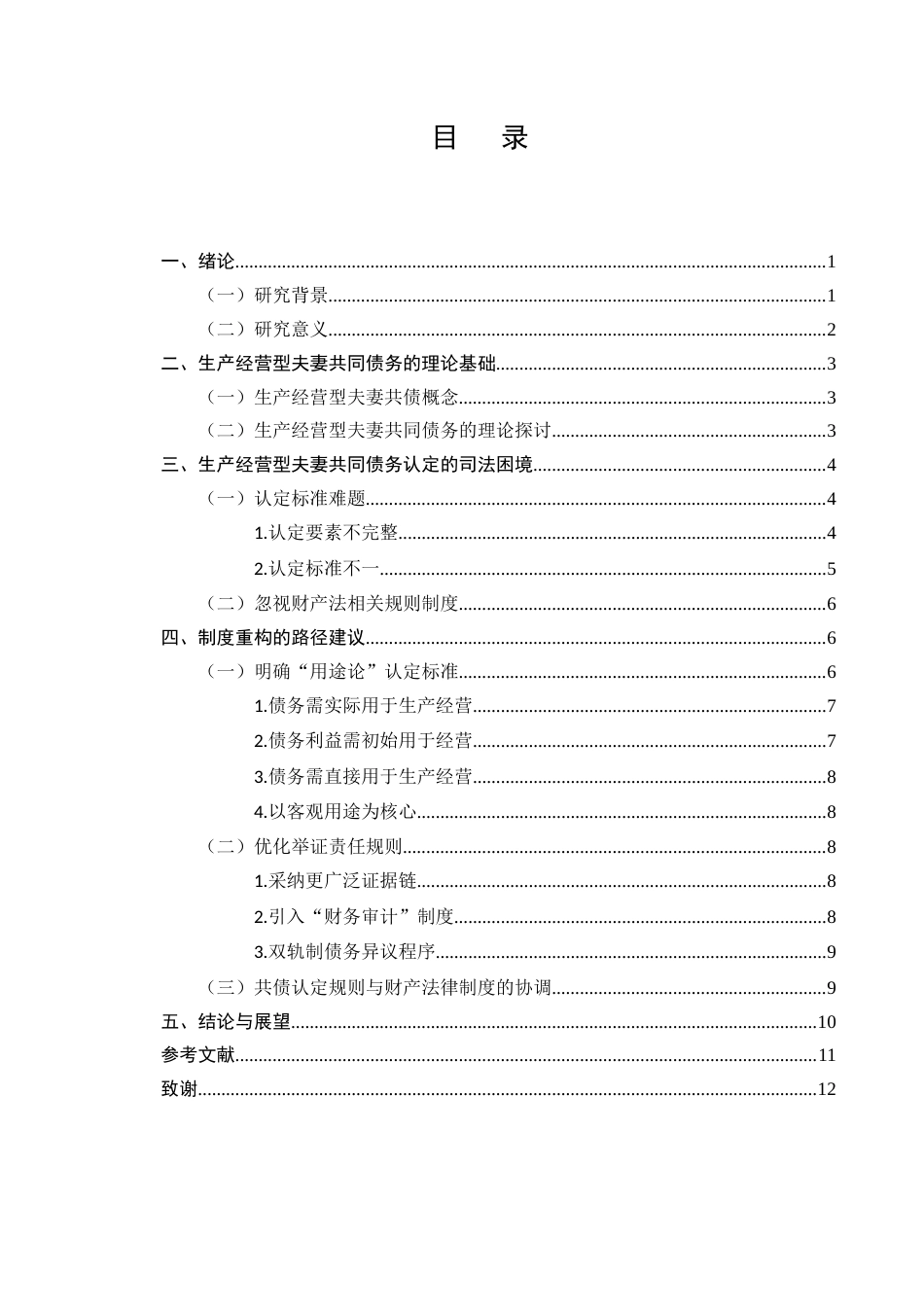 25年CH法学-生产经营型夫妻共同债务研究-约9071字符.docx_第2页