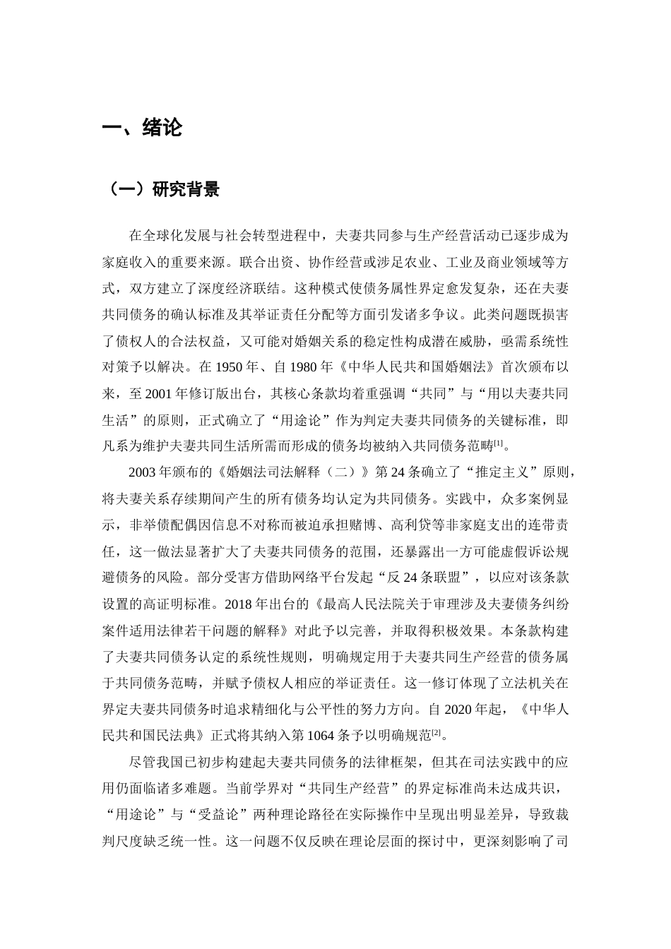 25年CH法学-生产经营型夫妻共同债务研究-约9071字符.docx_第3页