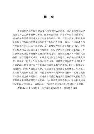 25年CH法学-生产经营型夫妻共同债务研究-约9071字符.docx