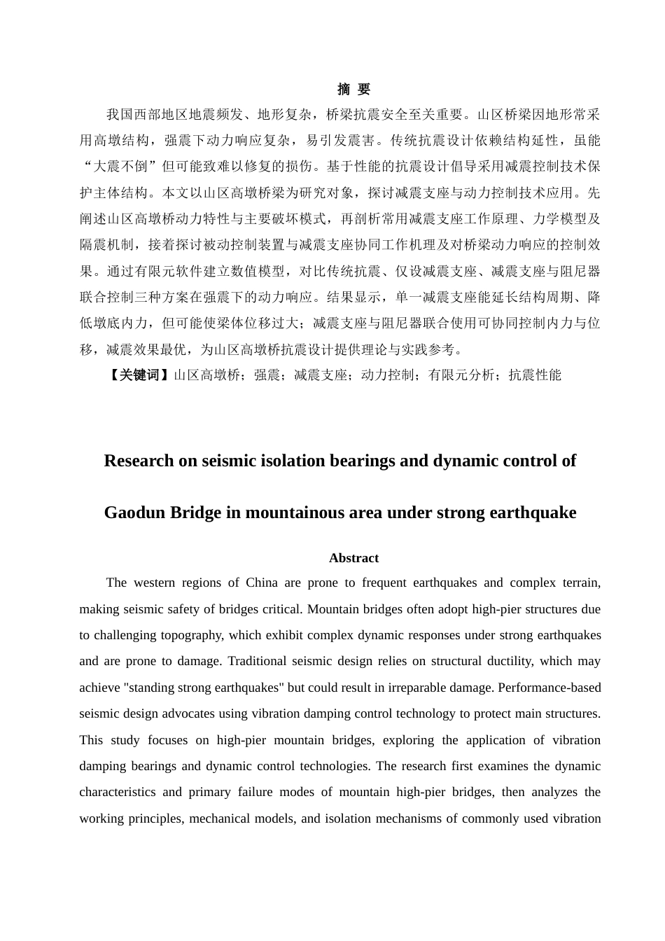 25年CH土木工程 强震下山区高墩桥减震支座与动力控制研究-约10256字符.docx_第2页
