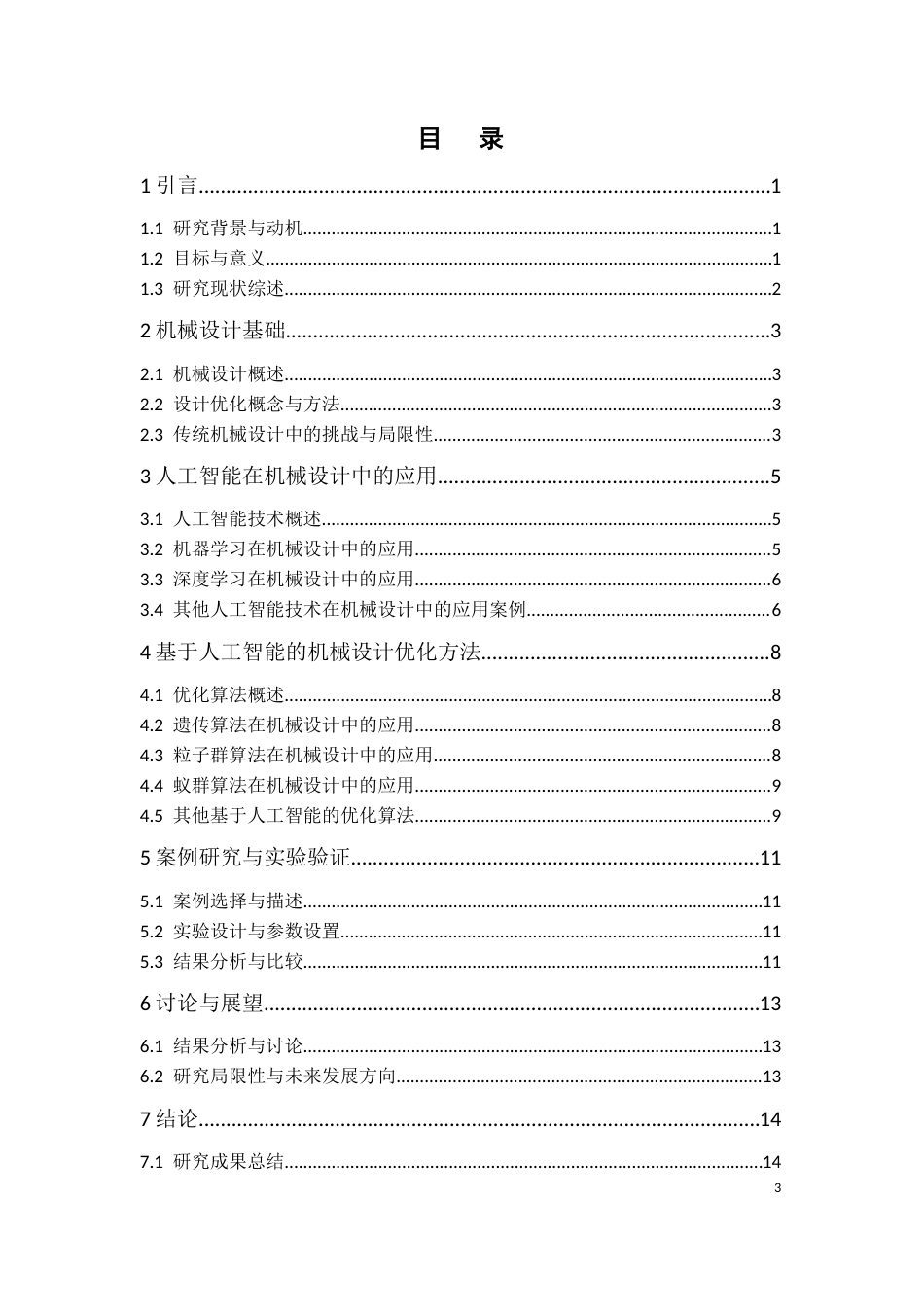 25年CH机械设计制造及其自动化 基于人工智能的机械设计优化方法研究-约10778字符.docx_第3页