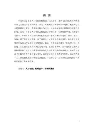 25年CH机械设计制造及其自动化 基于人工智能的机械设计优化方法研究-约10778字符.docx