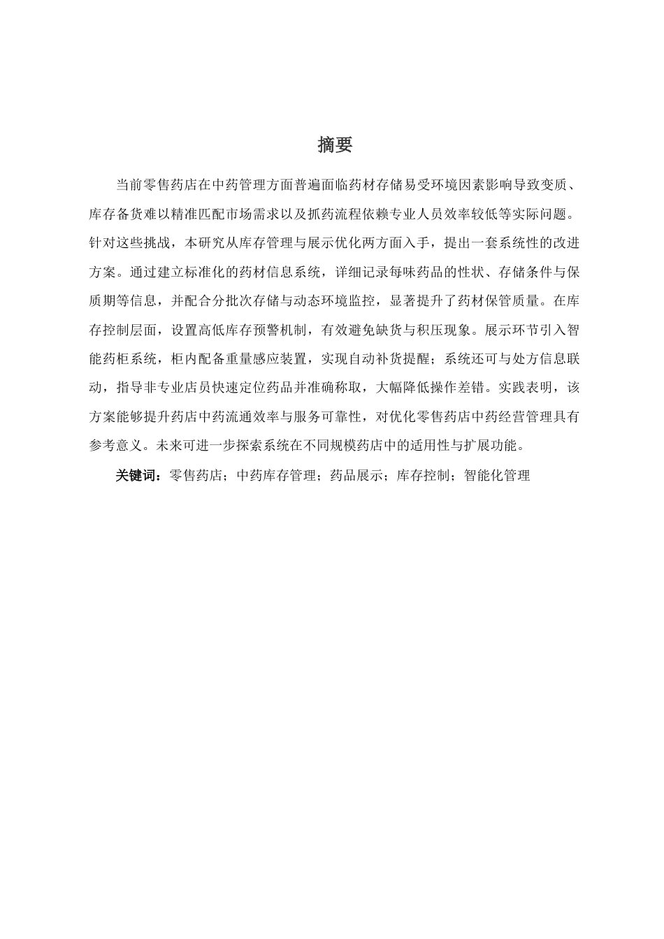 25年CH制药工程-零售药店中药库存管理和展示研究-约10505字符.docx_第1页