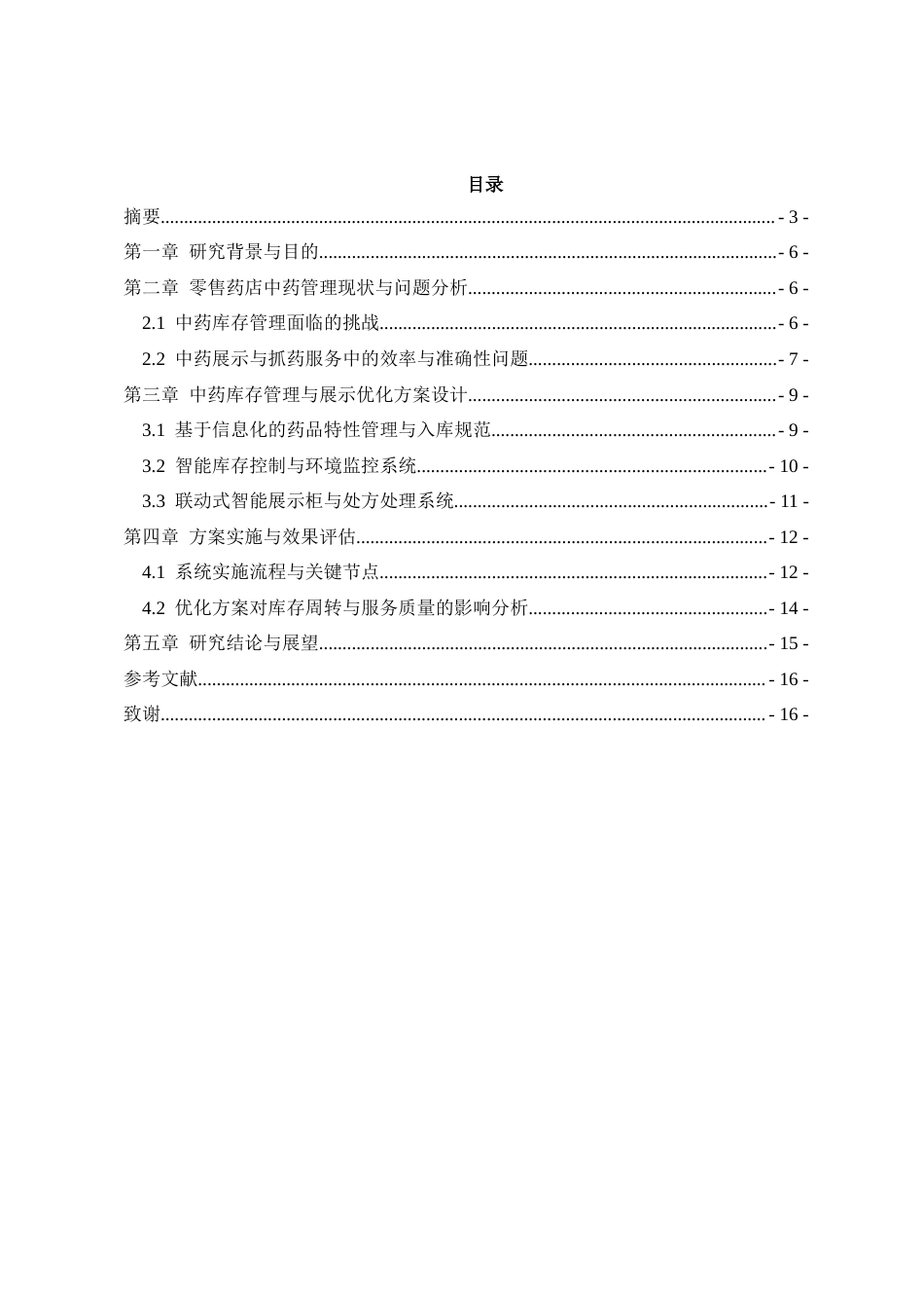 25年CH制药工程-零售药店中药库存管理和展示研究-约10505字符.docx_第3页
