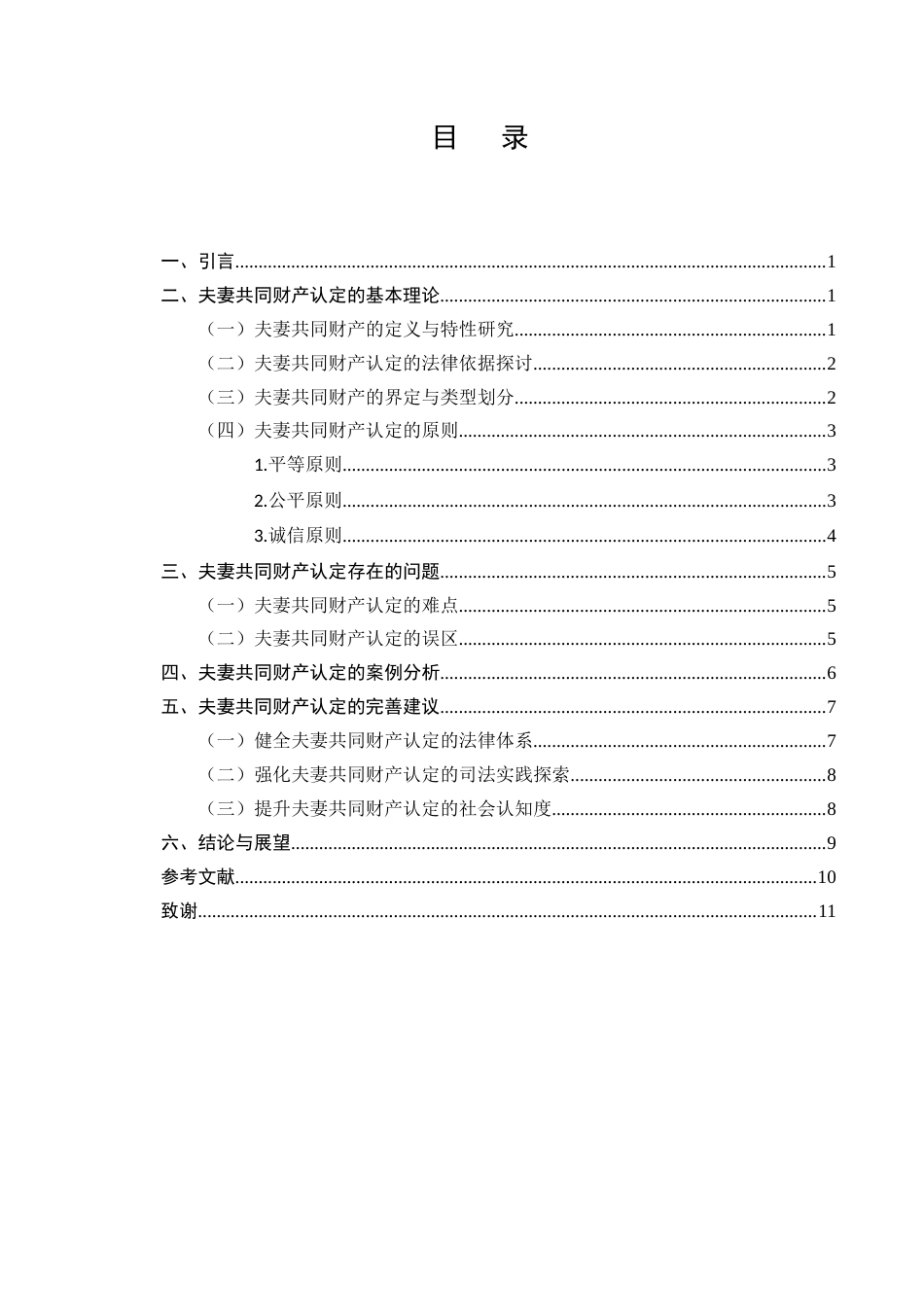 25年CH法学-试论夫妻共同财产的认定-约8147字符.docx_第2页