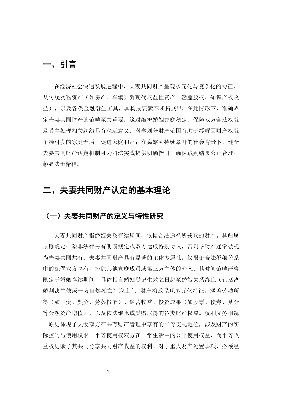 25年CH法学-试论夫妻共同财产的认定-约8147字符.docx_第3页