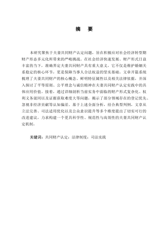 25年CH法学-试论夫妻共同财产的认定-约8147字符.docx