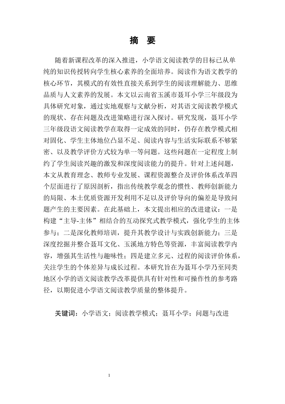 25年CH小学教育-小学语文阅读教学模式的问题与改进探讨---以玉溪聂耳小学三年级段为例-约7288字符.docx_第3页