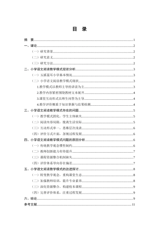 25年CH小学教育-小学语文阅读教学模式的问题与改进探讨---以玉溪聂耳小学三年级段为例-约7288字符.docx