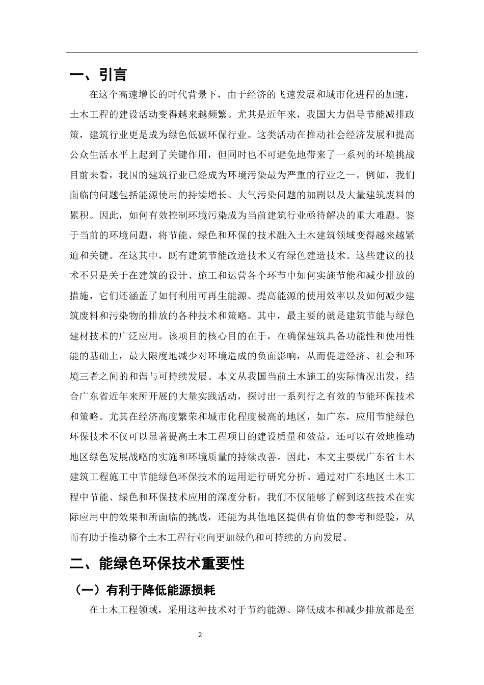 25年CH土木工程 探析节能绿色环保技术在土木施工中的应用-约10548字符.docx_第2页