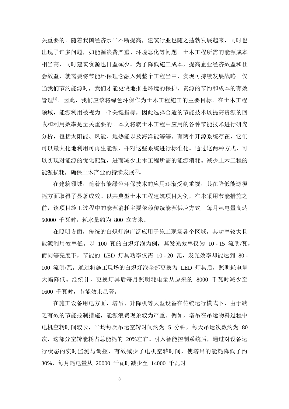 25年CH土木工程 探析节能绿色环保技术在土木施工中的应用-约10548字符.docx_第3页