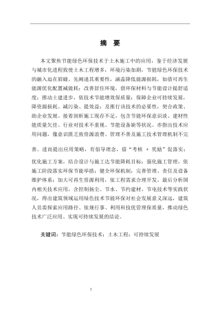 25年CH土木工程 探析节能绿色环保技术在土木施工中的应用-约10548字符.docx