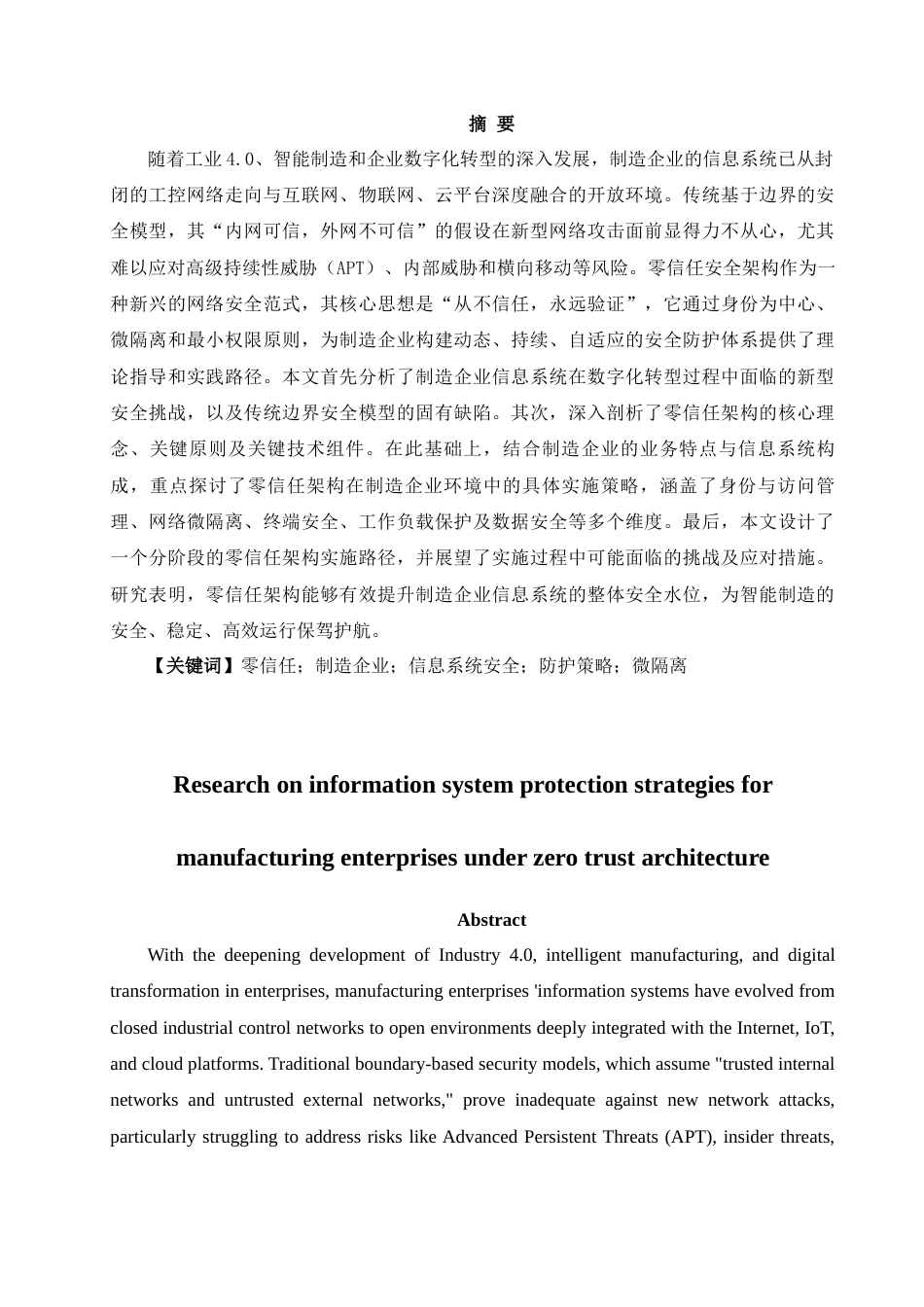 25年CH计算机科学与技术 零信任架构下制造企业信息系统防护策略研究-约10328字符.docx_第2页