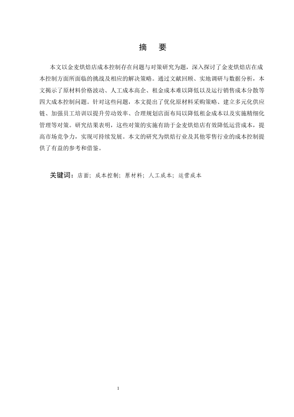 25年CH会计学-金麦烘焙店成本控制存在问题与对策研究-约6708字符.docx_第1页