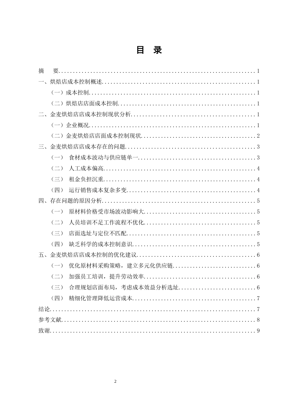 25年CH会计学-金麦烘焙店成本控制存在问题与对策研究-约6708字符.docx_第2页