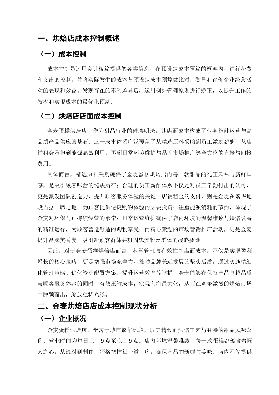 25年CH会计学-金麦烘焙店成本控制存在问题与对策研究-约6708字符.docx_第3页