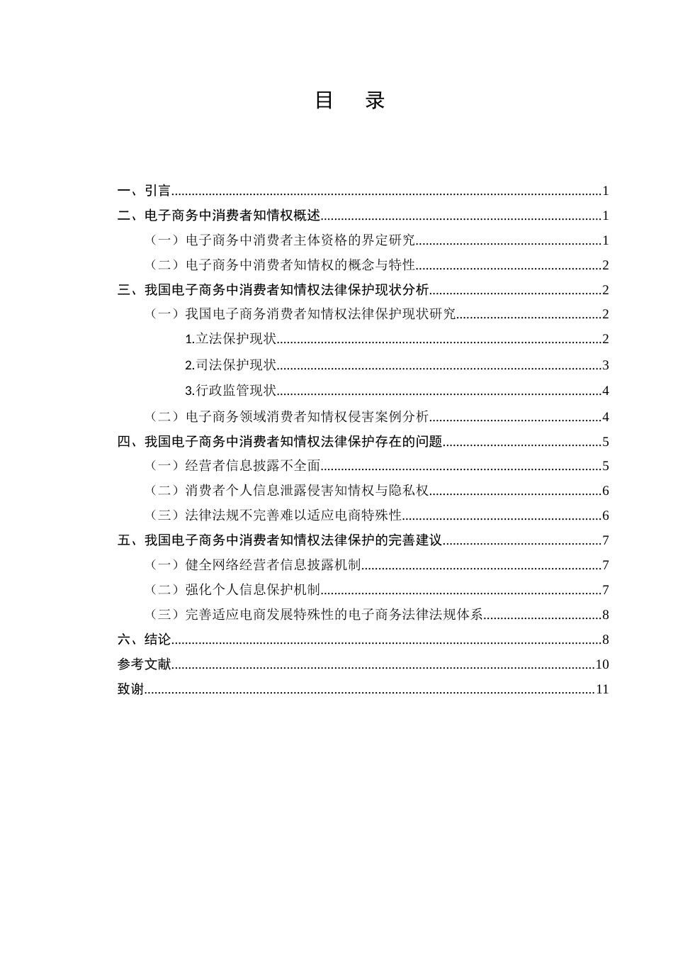 25年CH法学-论我国电子商务中消费者知情权的法律保护及其完善-约7401字符.docx_第2页