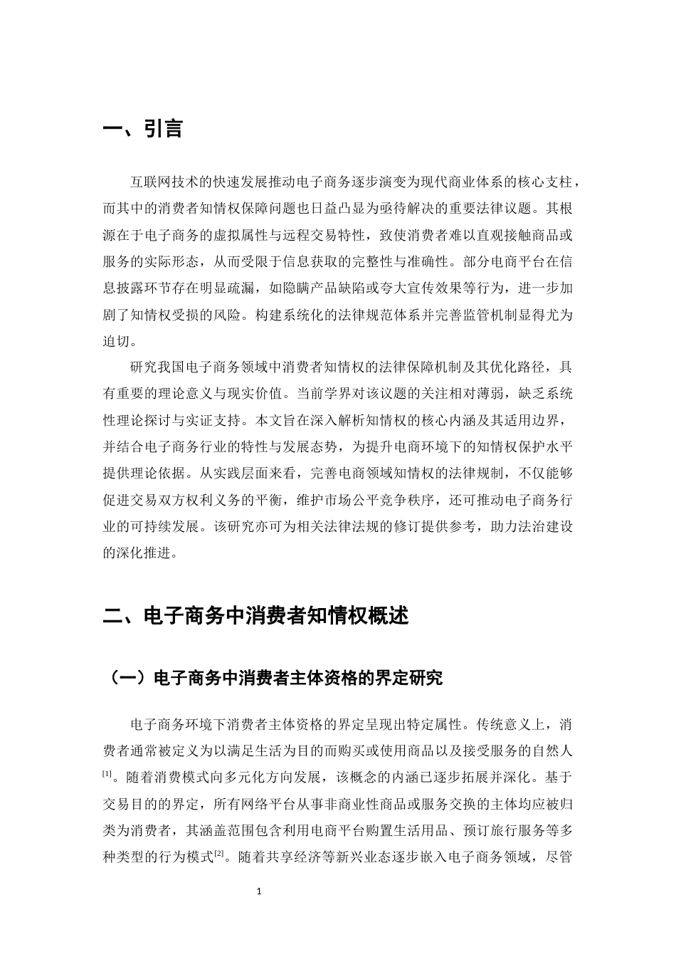25年CH法学-论我国电子商务中消费者知情权的法律保护及其完善-约7401字符.docx_第3页