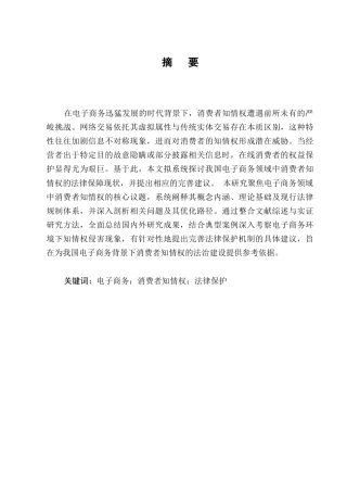 25年CH法学-论我国电子商务中消费者知情权的法律保护及其完善-约7401字符.docx