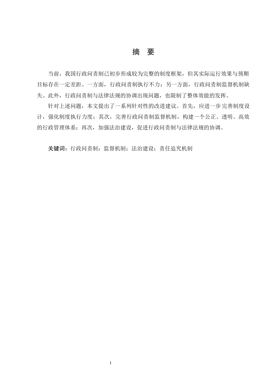 25年CH行政管理-政府部门行政问责制的实施与完善研究-约7952字符.docx_第1页
