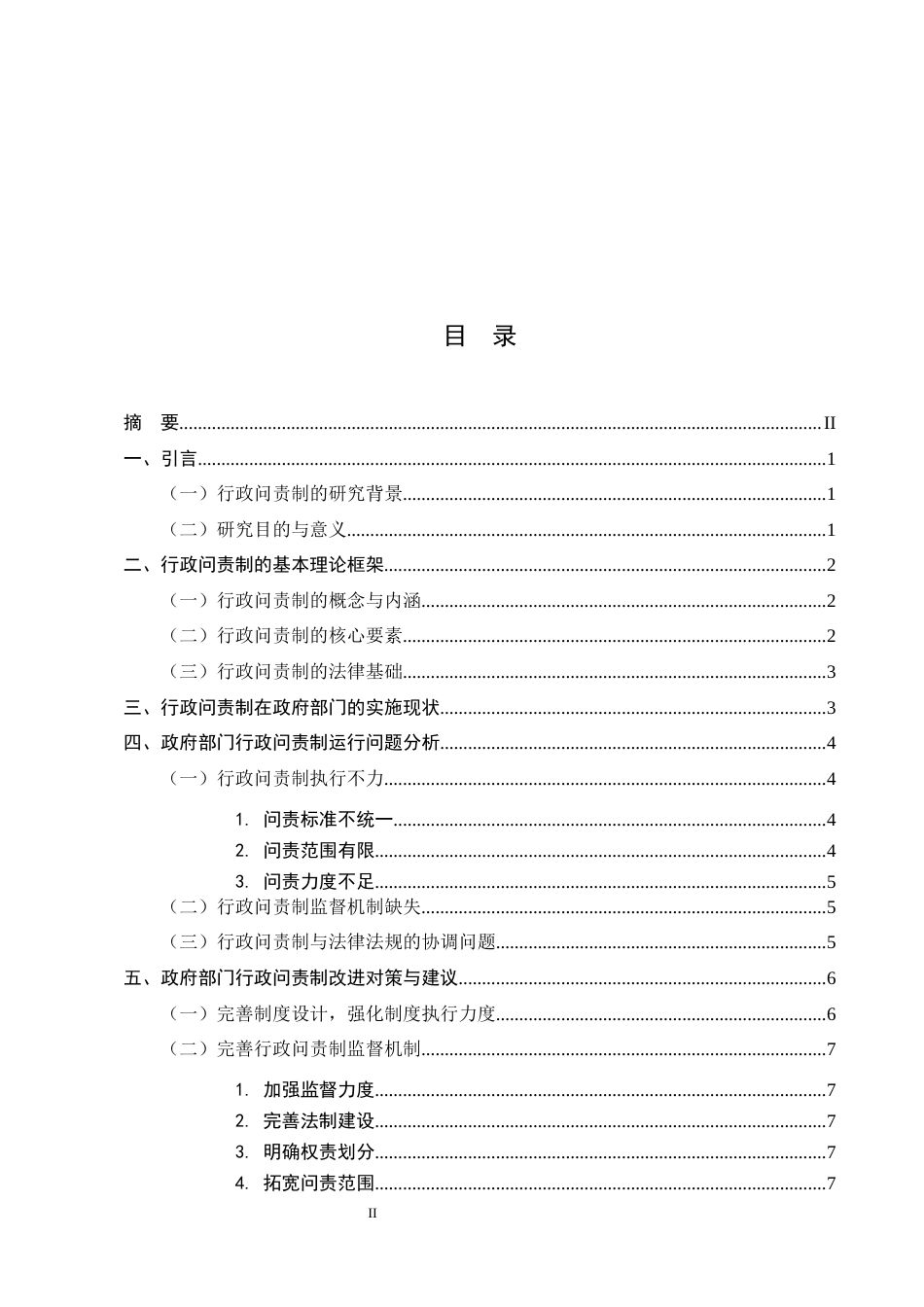 25年CH行政管理-政府部门行政问责制的实施与完善研究-约7952字符.docx_第2页