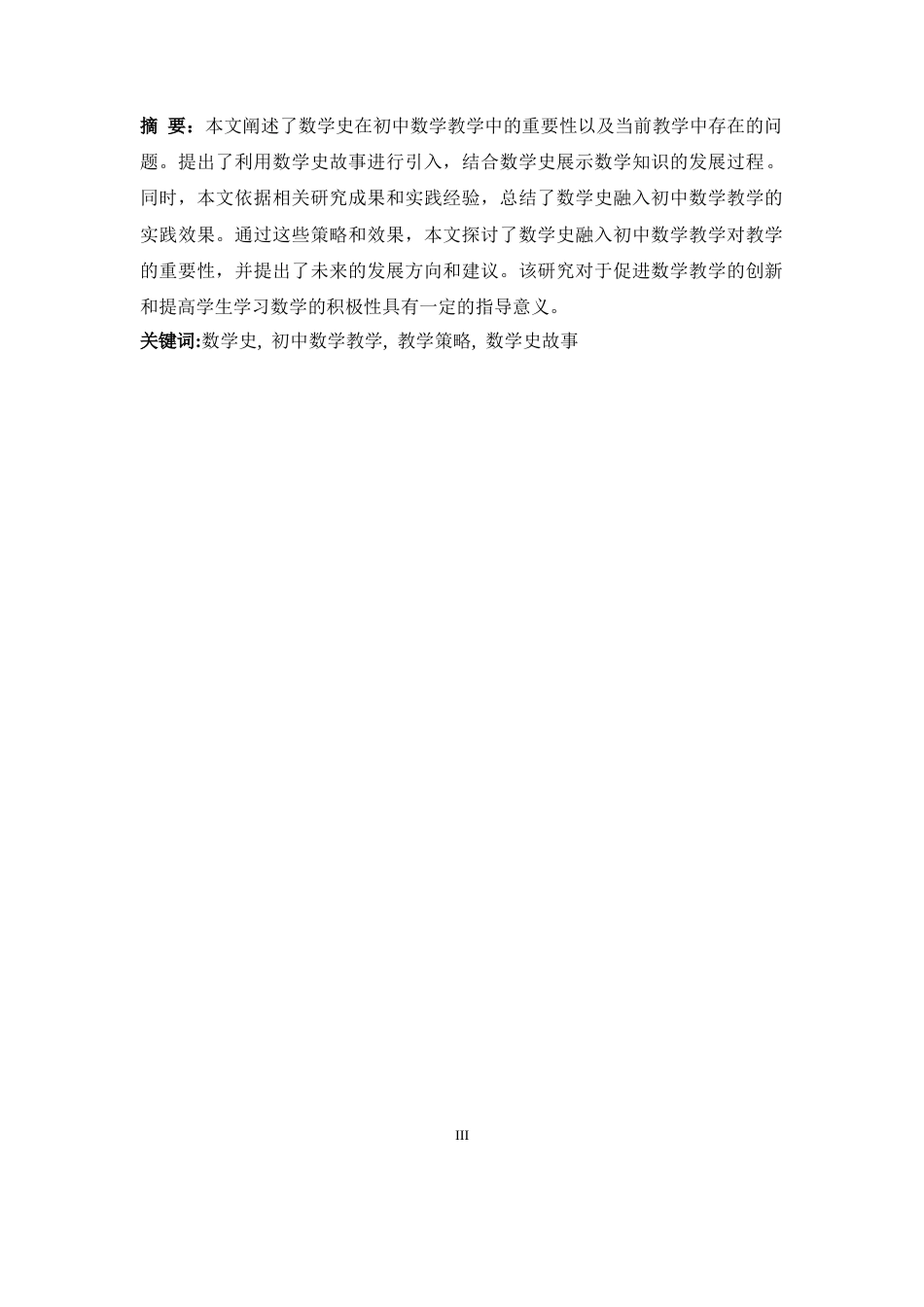 25年CH数学与应用数学 数学史融入初中数学教学的策略-约11251字符.docx_第3页