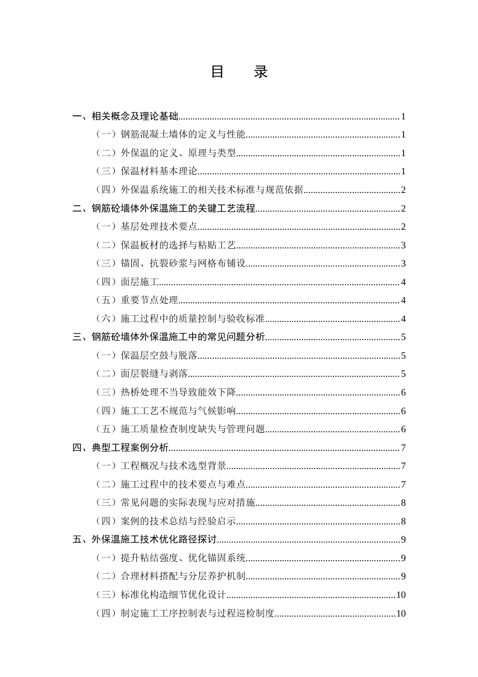 25年CH土木工程-建筑工程施工钢筋砼墙外保温施工技术探究-约9103字符.docx_第3页