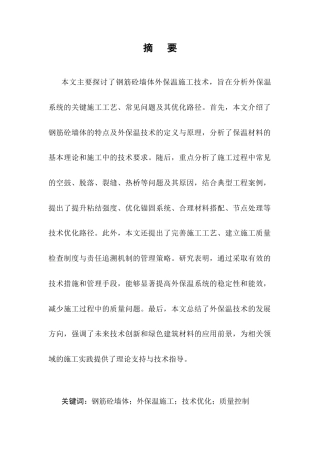 25年CH土木工程-建筑工程施工钢筋砼墙外保温施工技术探究-约9103字符.docx