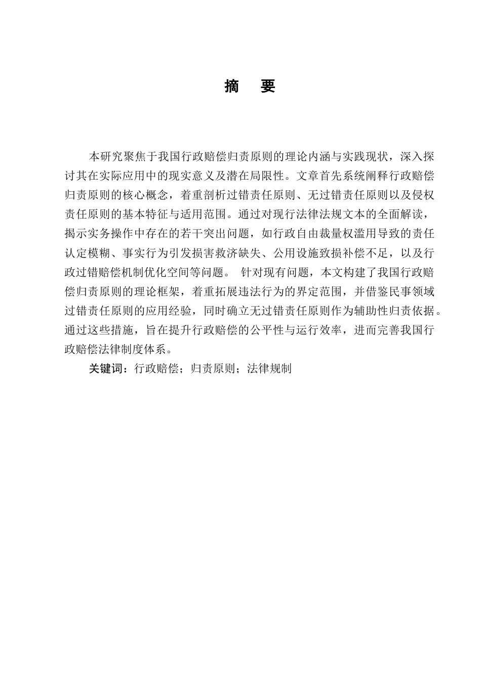 25年CH法学-论行政赔偿的归责原则-约7499字符.docx_第1页