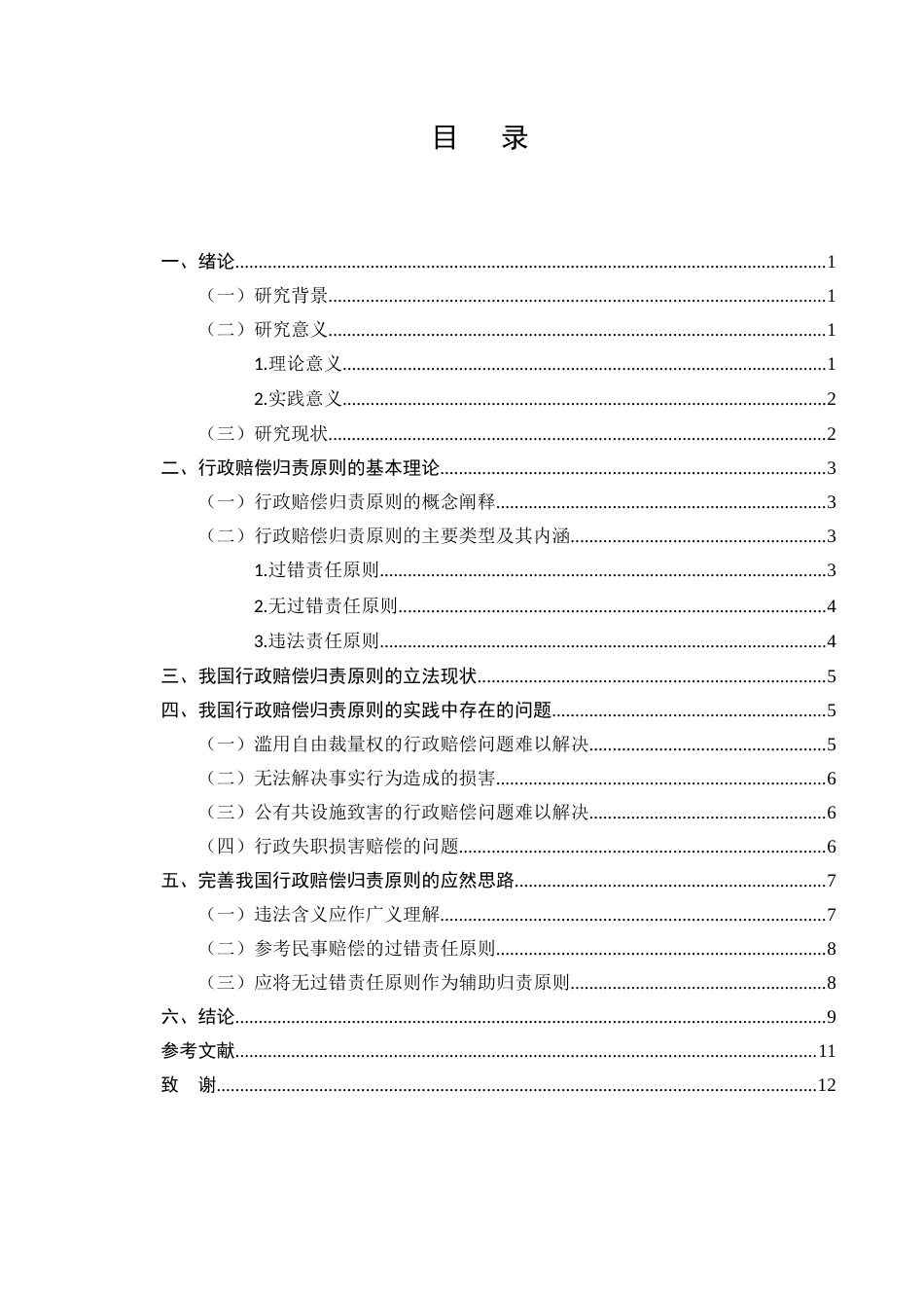 25年CH法学-论行政赔偿的归责原则-约7499字符.docx_第2页