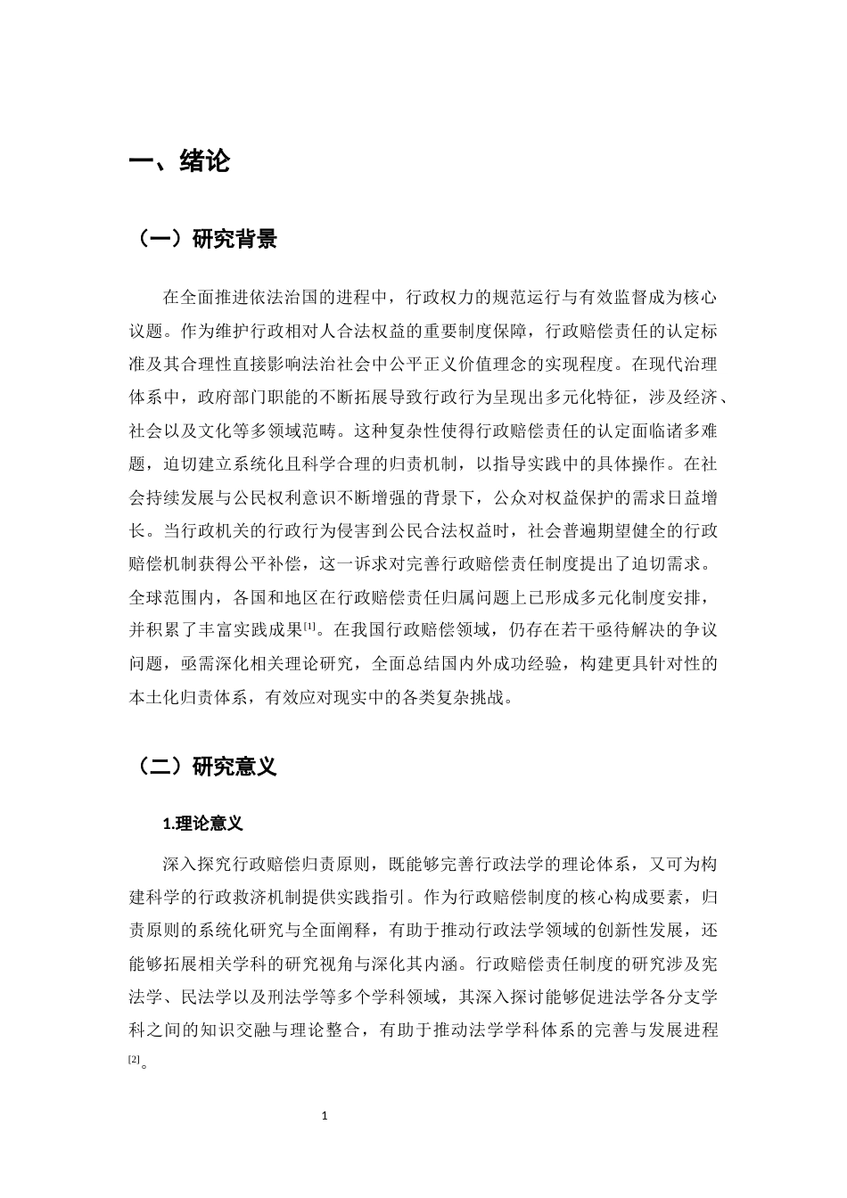 25年CH法学-论行政赔偿的归责原则-约7499字符.docx_第3页