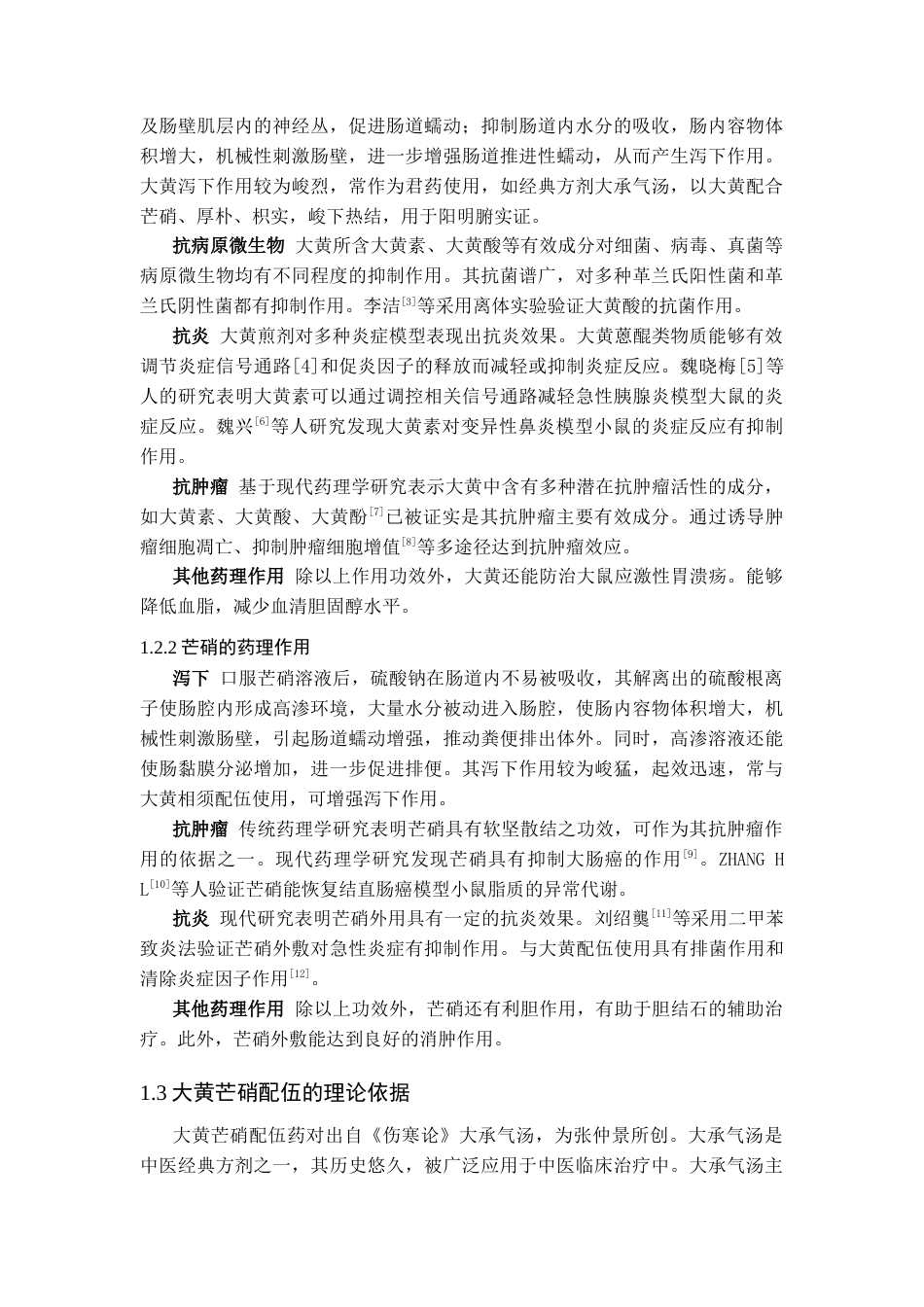 25年CH中药学_大黄芒硝不同配伍比例对小鼠泻下作用的影响-约8131字符.docx_第2页