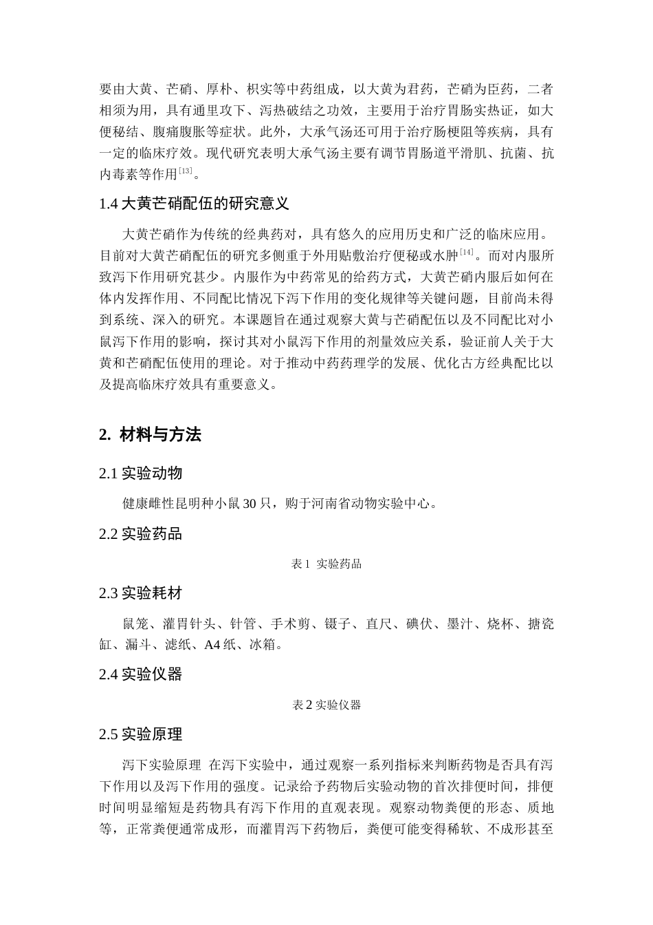 25年CH中药学_大黄芒硝不同配伍比例对小鼠泻下作用的影响-约8131字符.docx_第3页