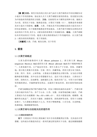 25年CH中药学_大黄芒硝不同配伍比例对小鼠泻下作用的影响-约8131字符.docx