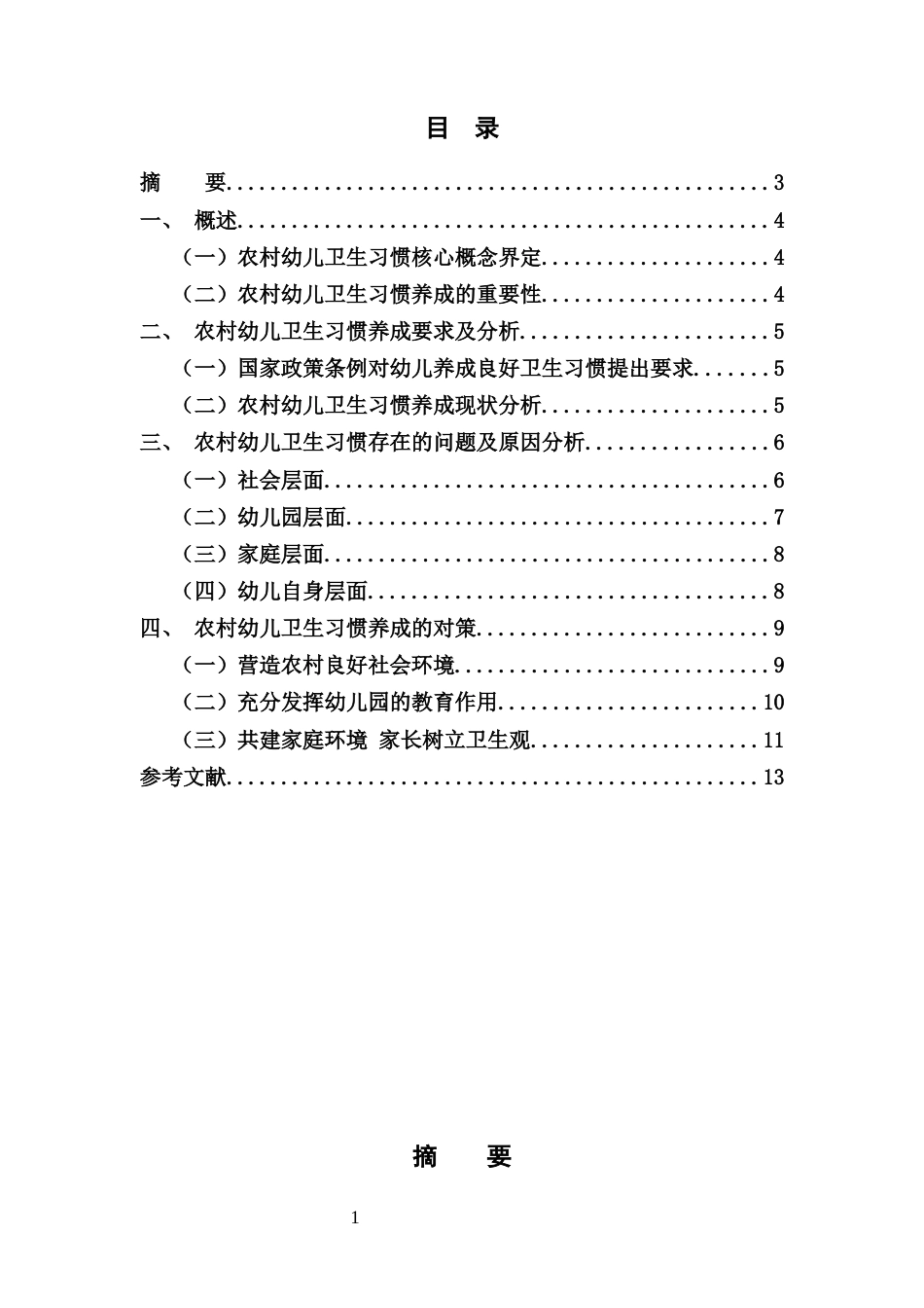 25年CH学前教育-农村幼儿卫生习惯问题及对策研究-约6074字符.docx_第1页