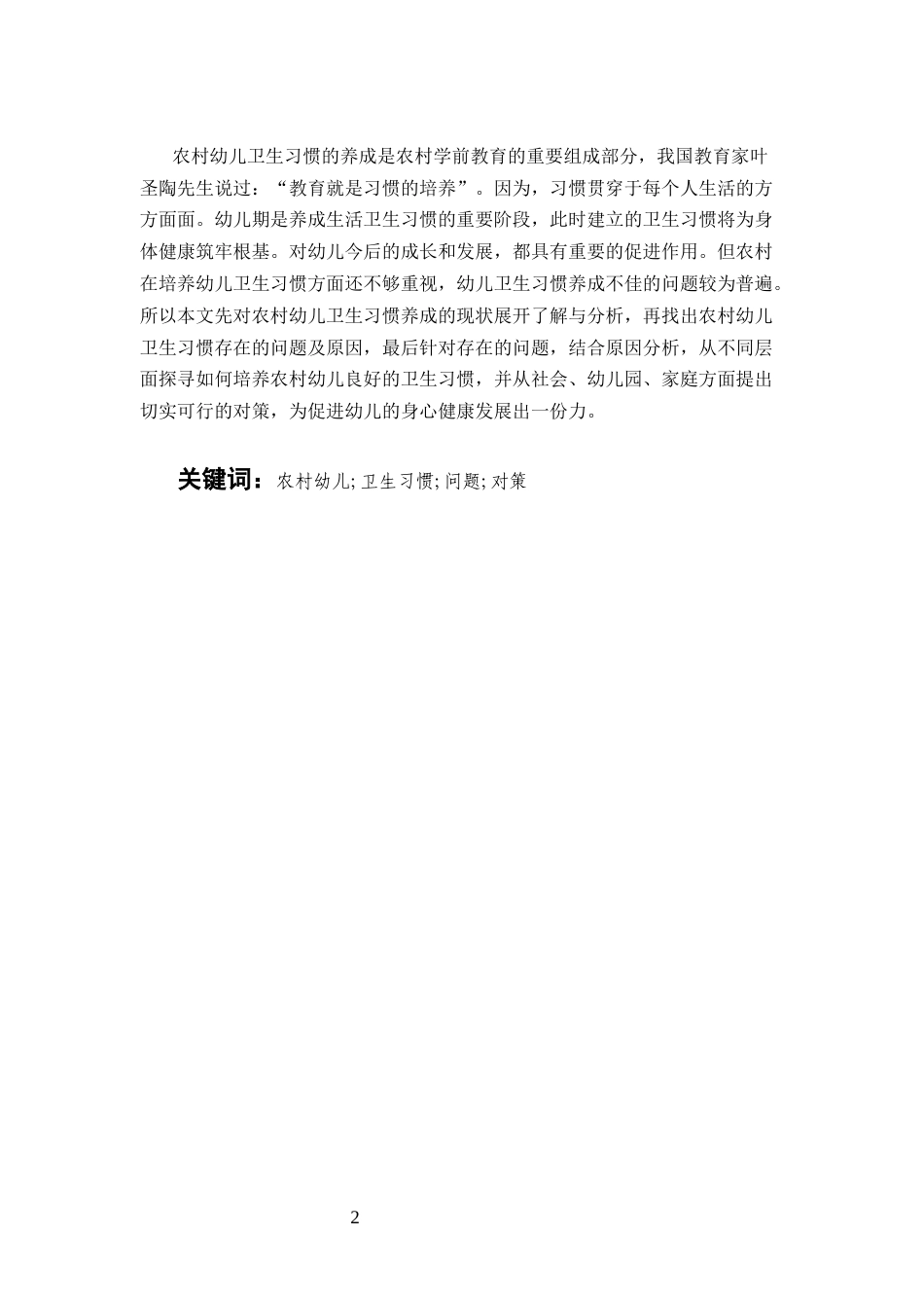 25年CH学前教育-农村幼儿卫生习惯问题及对策研究-约6074字符.docx_第2页