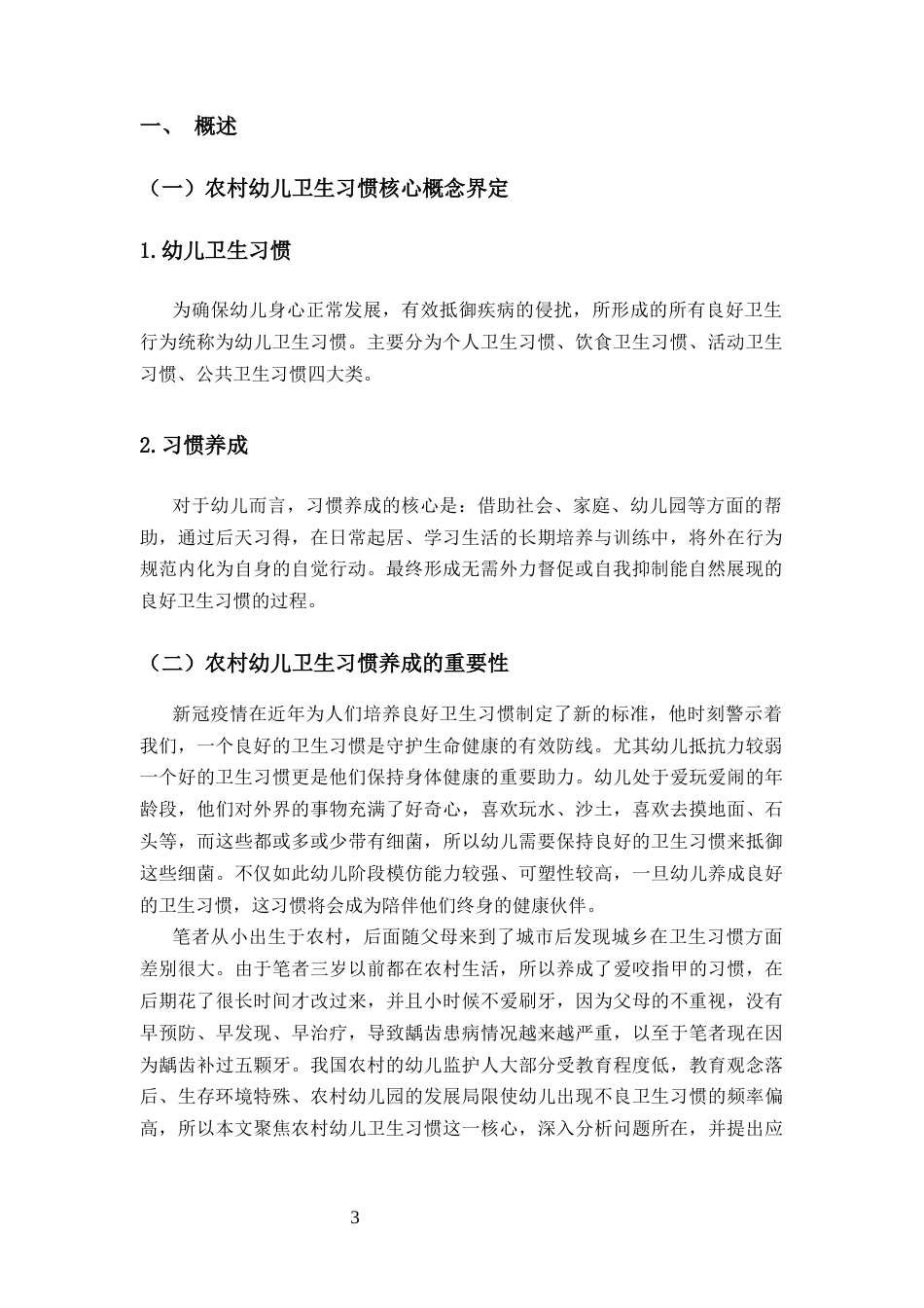 25年CH学前教育-农村幼儿卫生习惯问题及对策研究-约6074字符.docx_第3页