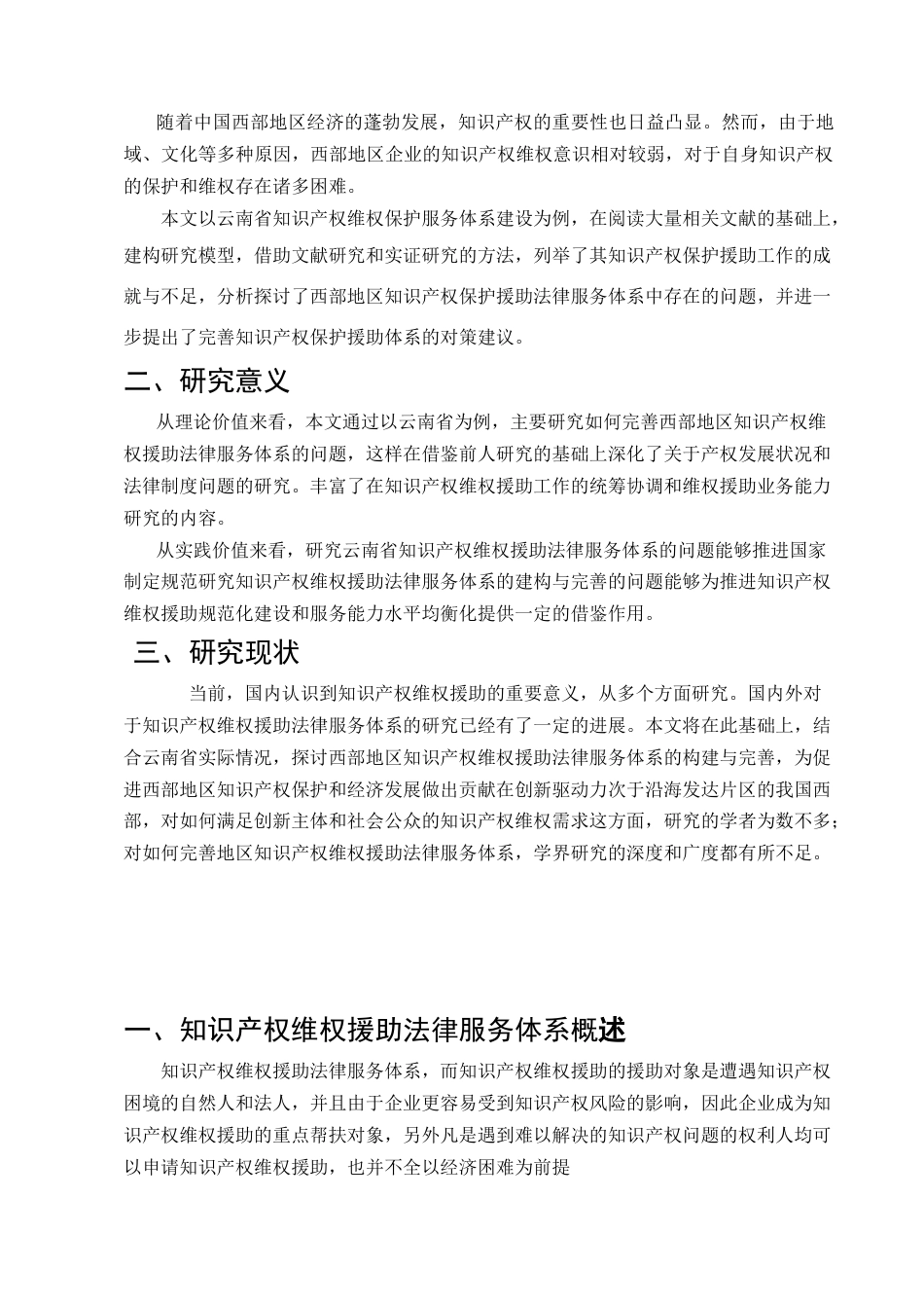 25年CH法学-论西部地区知识产权维权援助法律服务体系的完善——以云南省为例-约5685字符.docx_第3页