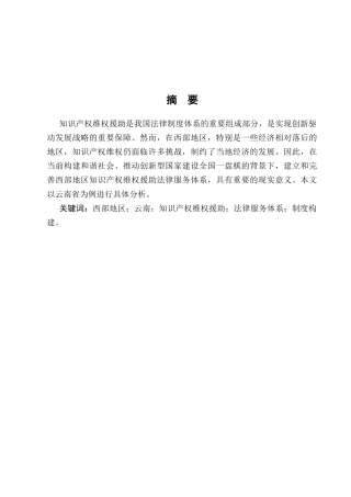 25年CH法学-论西部地区知识产权维权援助法律服务体系的完善——以云南省为例-约5685字符.docx