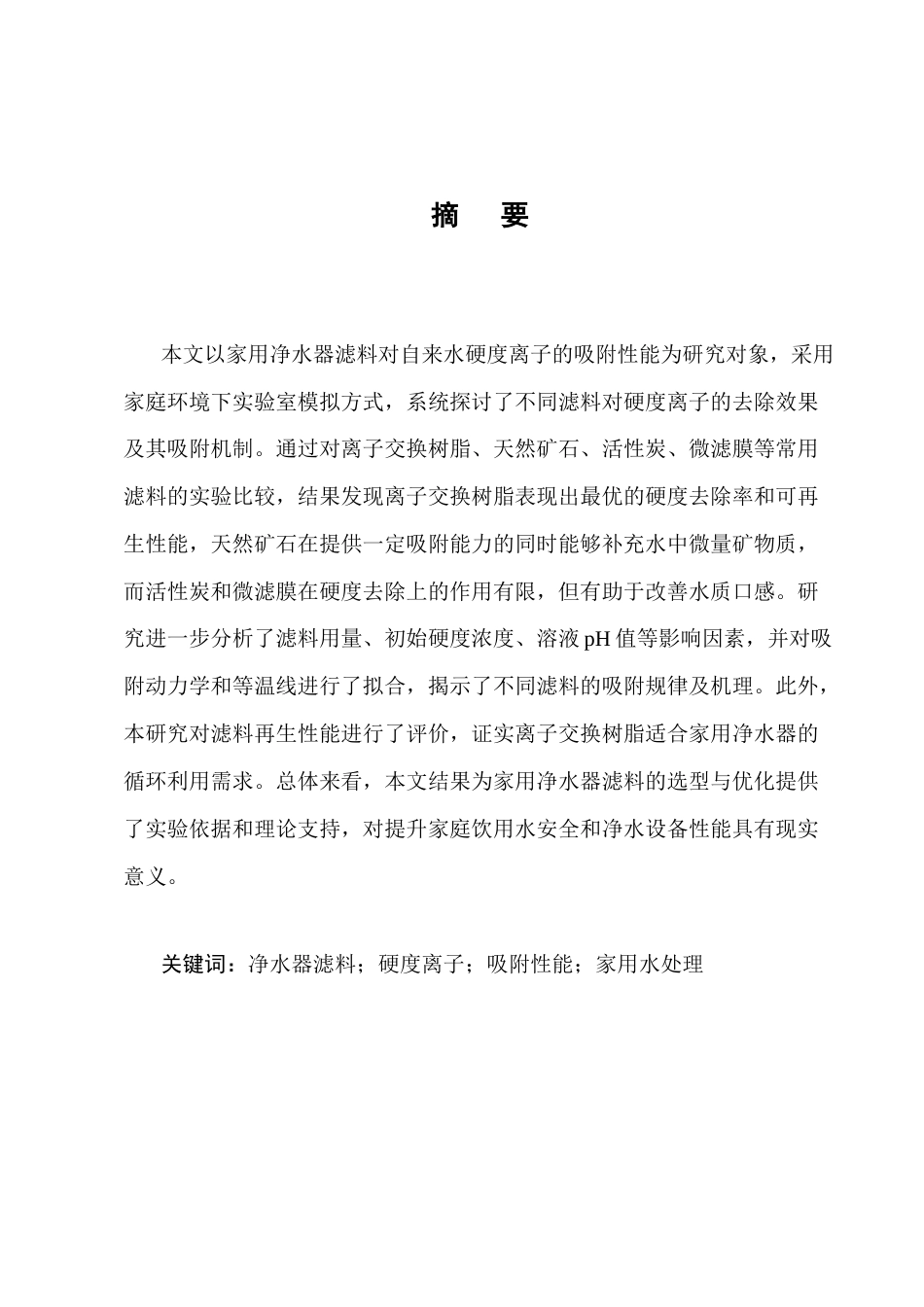 25年CH化学工程与工艺-家用净水器滤料对自来水硬度离子吸附性能研究-约7598字符.docx_第1页
