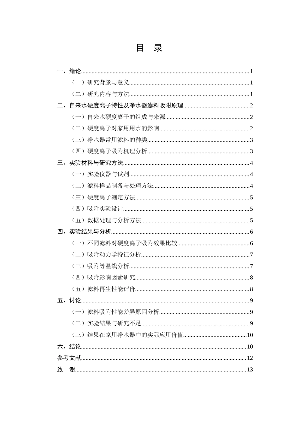 25年CH化学工程与工艺-家用净水器滤料对自来水硬度离子吸附性能研究-约7598字符.docx_第2页