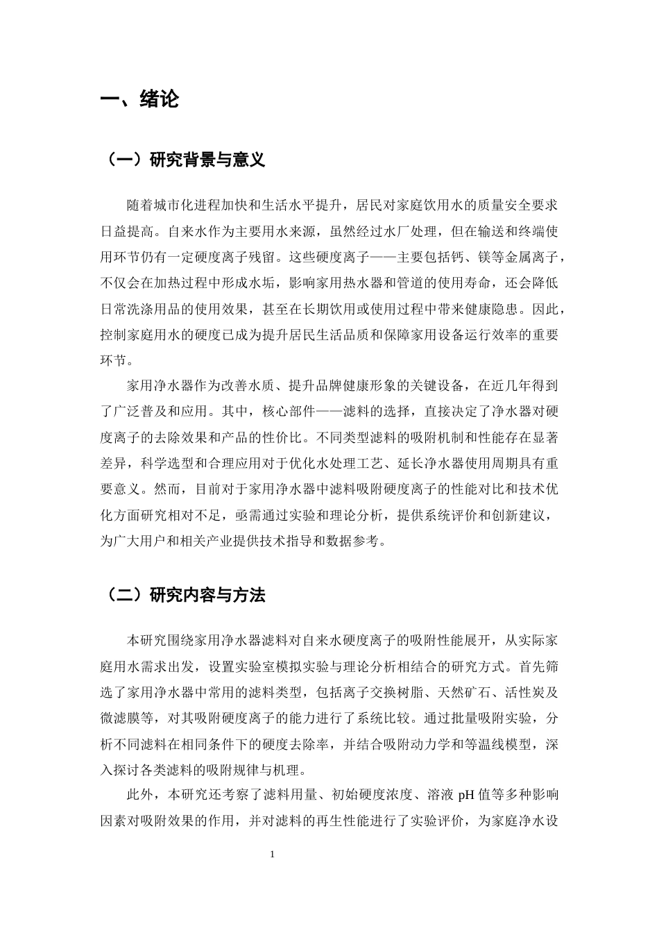 25年CH化学工程与工艺-家用净水器滤料对自来水硬度离子吸附性能研究-约7598字符.docx_第3页