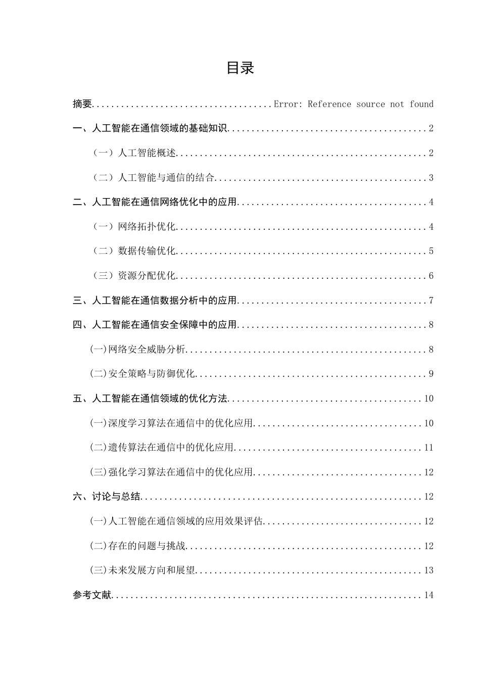 25年CH通信工程-人工智能在通信领域的应用及其优化-约8758字符.docx_第2页